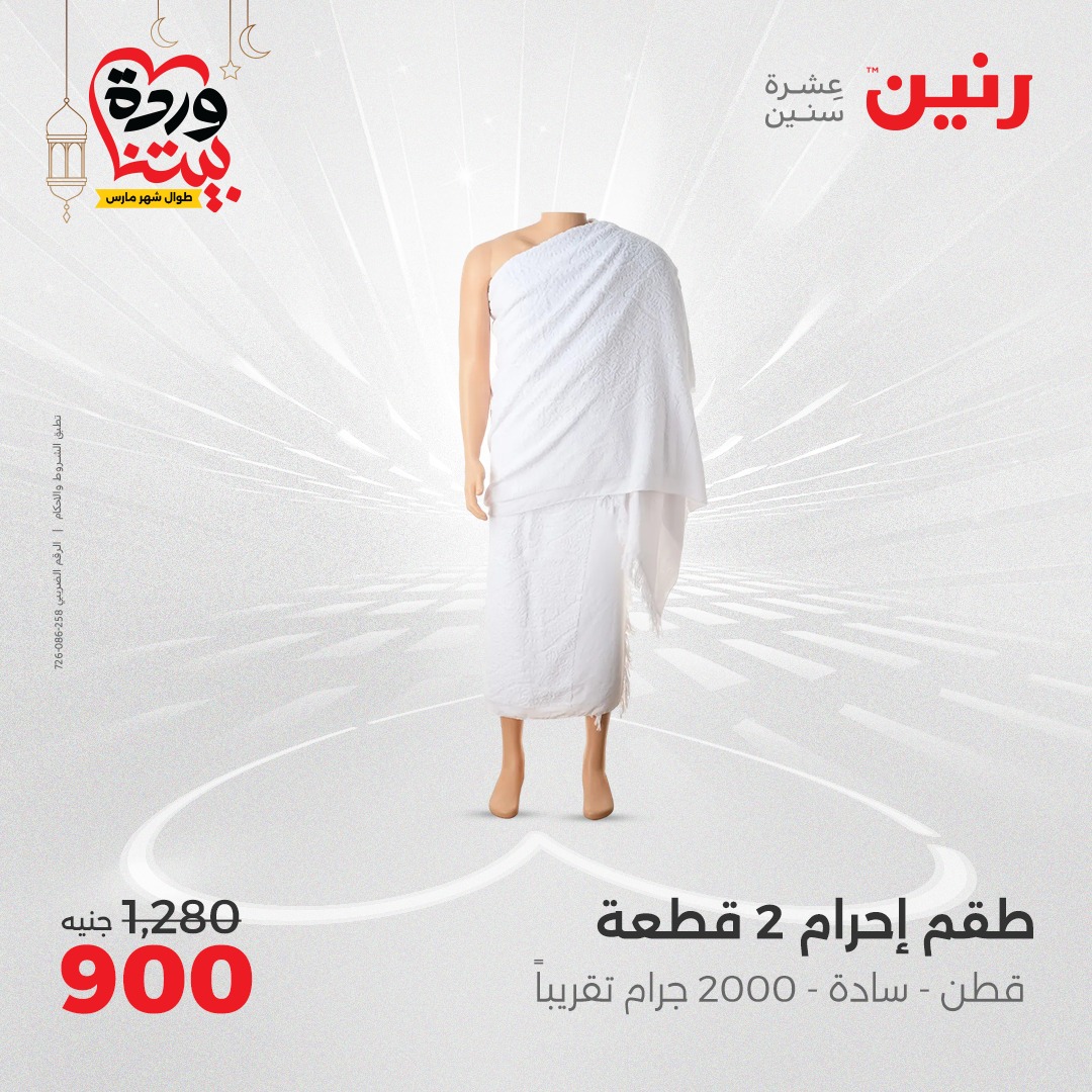 raneen offers from 16mar to 17mar 2025 عروض رنين من 16 مارس حتى 17 مارس 2025 صفحة رقم 95